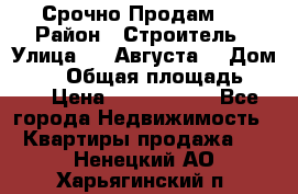 Срочно Продам . › Район ­ Строитель › Улица ­ 5 Августа  › Дом ­ 14 › Общая площадь ­ 74 › Цена ­ 2 500 000 - Все города Недвижимость » Квартиры продажа   . Ненецкий АО,Харьягинский п.